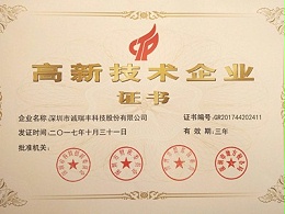 喜訊！誠瑞豐公司通過國家級高新技術企業(yè)資格認定