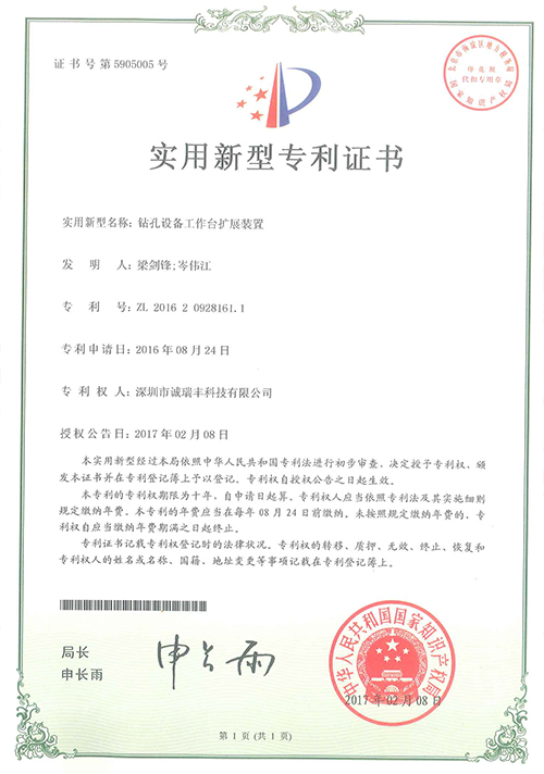 鉆機設(shè)備工作臺擴(kuò)展裝置專利證書