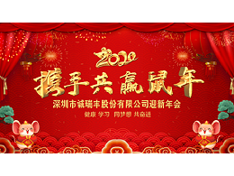 健康、學(xué)習(xí)，同夢想，共奮進(jìn)！ ——深圳市誠瑞豐2020年會影記