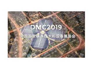 DMC2019，助推汽車沖壓模具加工行業(yè)升級(jí)