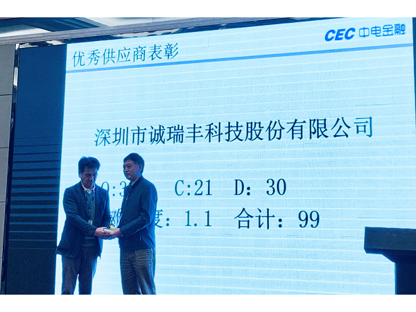 喜訊！誠瑞豐科技榮獲中電金融“2018年度優(yōu)秀供應(yīng)商”