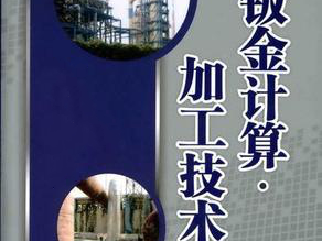 鈑金加工費用怎么算，鈑金廠必備