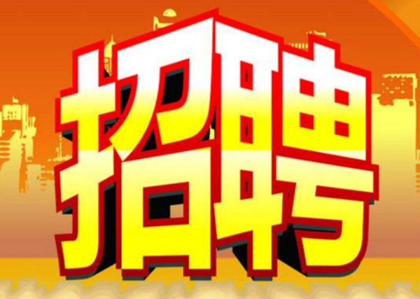 誠(chéng)瑞豐招聘