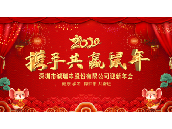 健康、學(xué)習(xí)，同夢想，共奮進(jìn)！ ——深圳市誠瑞豐2020年會影記