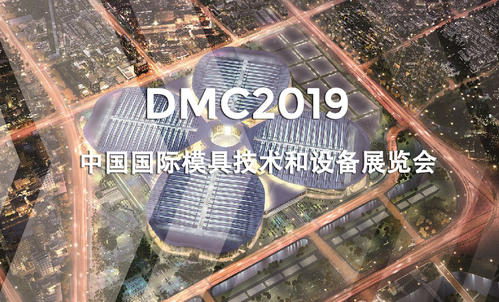 DMC2019，助推汽車沖壓模具加工行業(yè)升級(jí)